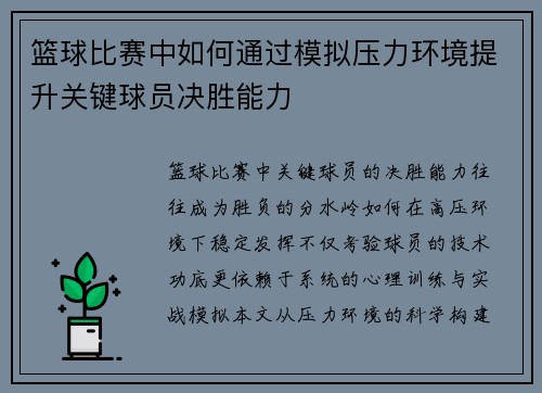 篮球比赛中如何通过模拟压力环境提升关键球员决胜能力