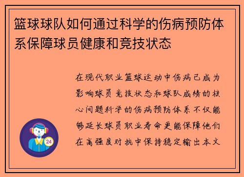 篮球球队如何通过科学的伤病预防体系保障球员健康和竞技状态