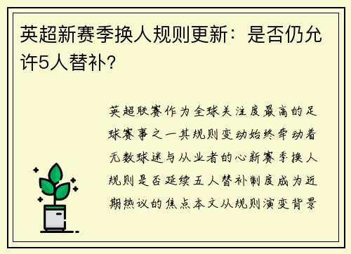 英超新赛季换人规则更新：是否仍允许5人替补？