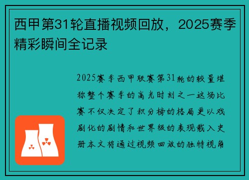 西甲第31轮直播视频回放，2025赛季精彩瞬间全记录