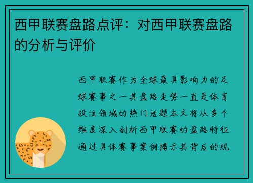 西甲联赛盘路点评：对西甲联赛盘路的分析与评价